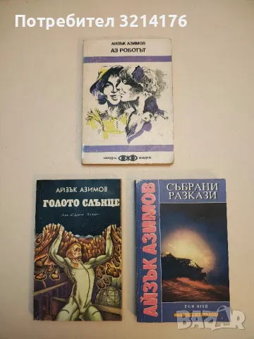 Аз, роботът - Айзък Азимов