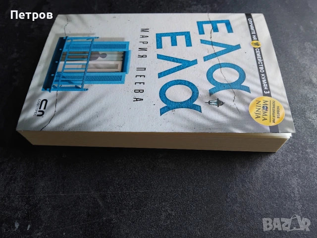 Художествена литература, книги, български автори, снимка 7 - Българска литература - 43515680