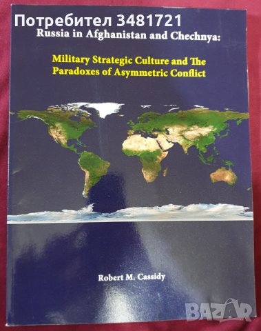 Русия в Афганистан и Чечня. Стратегическа култура и парадокси на асиметричния конфликт