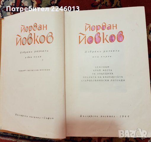 Български писатели-книги, снимка 16 - Българска литература - 28822243