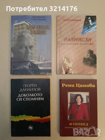 Доколкото си спомням. Книга 1 - Георги Данаилов