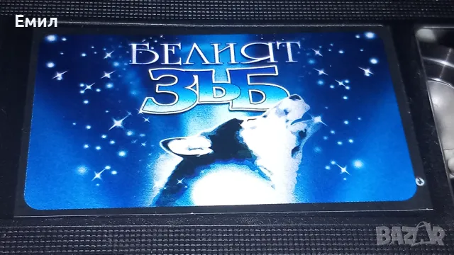 Видеокасета " Белият зъб", снимка 6 - Анимации - 50369894