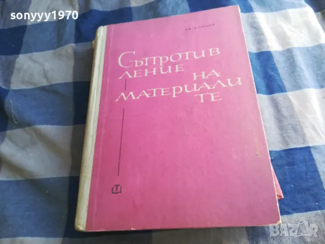 СЪПРОТИВЛЕНИЕ НА МАТЕРИАЛИТЕ 1201250820, снимка 3 - Специализирана литература - 48647627