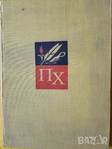 Славяно-българска история, Паисий Хилендарски - голямо издание за 200 годишнина от написването и