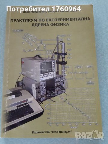 Практикум по експериментална  ядрена  физика, снимка 1 - Специализирана литература - 26541520