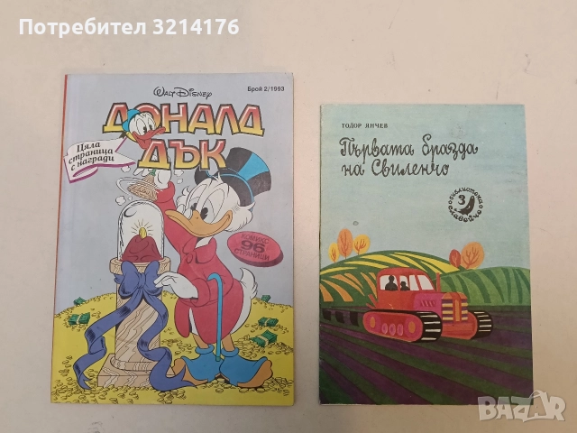 НОВА! Първата бразда на Свиленчо - Тодор Янчев