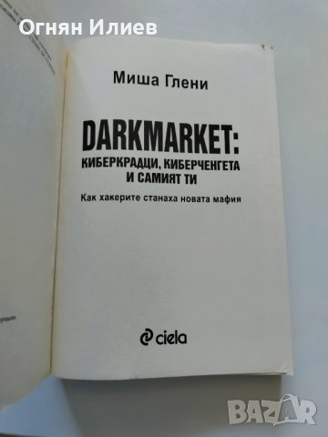 ,,Darkmarket: киберкрадци, киберченгета и самият ти" - Миша Глени, Как хакерите станаха новата мафия, снимка 3 - Специализирана литература - 37406741