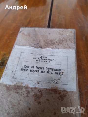 Стар уред на Тиндал, снимка 2 - Други ценни предмети - 37952236