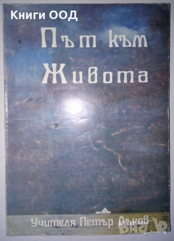 Път към живота. Том 1 - Петър Дънов