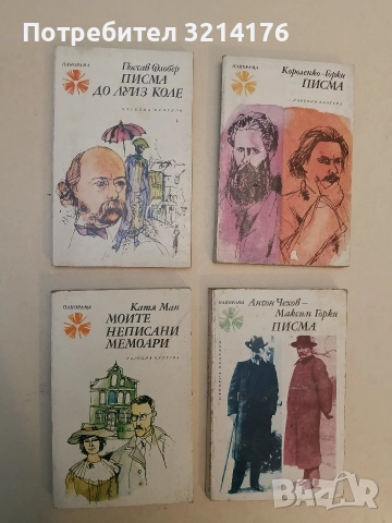 Моите неписани мемоари - Катя Ман