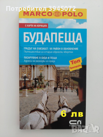Продавам туристически пътеводители, снимка 11 - Енциклопедии, справочници - 44860817