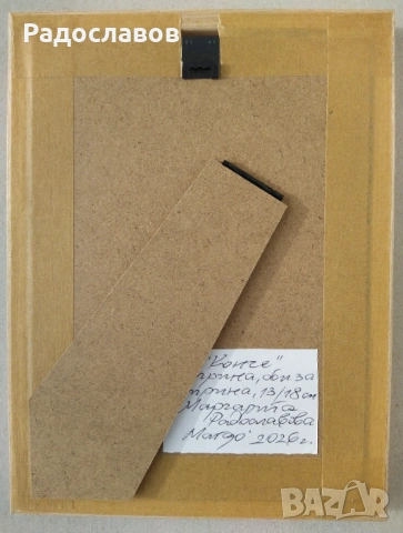 ''Конче'' 1, картина, оригинал, снимка 3 - Картини - 53023303