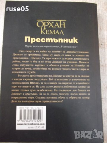 Книга "Престъпник - Орхан Кемал" - 320 стр., снимка 6 - Художествена литература - 33279274