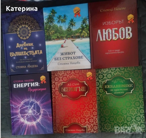 Стояна Нацева - 6 книги за личностно развитие, снимка 4 - Други - 48562633