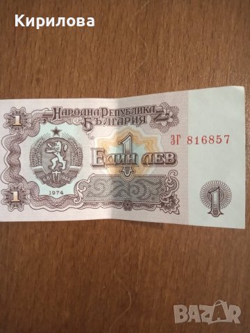 Българска банкнота 1лв.1974г., снимка 3 - Нумизматика и бонистика - 43294675