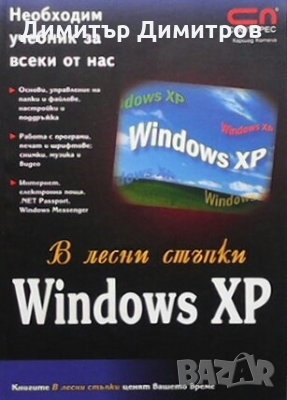 Windows XP в лесни стъпки Колектив