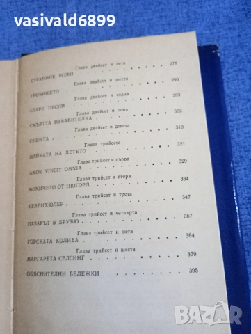 Селма Лагерльоф - Сага за Йоста Берлинг , снимка 8 - Художествена литература - 52794620