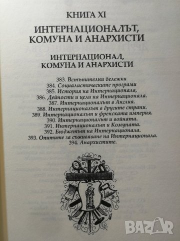 Тайните общества на всички времена и народи, Том II – Автор: Чарлз Уилям Хекеторн , снимка 10 - Езотерика - 33087756