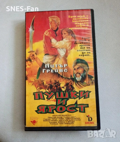 Видеокасета Пушки и ярост, снимка 1
