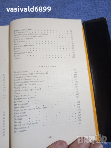 Иван Вазов - избрано том 1 , снимка 7 - Българска литература - 52631950