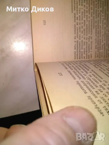 Познавам тези диктатори Уорд Прайс книга добра, снимка 3 - Художествена литература - 48409702