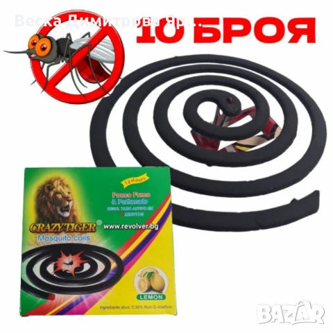 Спирали против комари са аромат на лимон 10 бр. CRAZYTIGER, снимка 4 - Други стоки за дома - 50622374