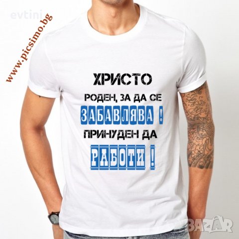 Мъжка тениска с ЩАМПА ПО ВАШ ИЗБОР