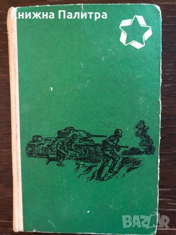 Август - четиридесет и четвърта Владимир Богомолов