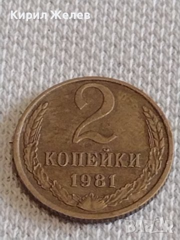 Две монети 2 копейки 1981г. / 15 копейки 1982г. СССР стари редки за КОЛЕКЦИОНЕРИ 20104, снимка 3 - Нумизматика и бонистика - 44139770