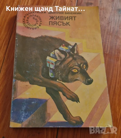 Книги Фантастика: Дмитрий Биленкин - Живият пясък
