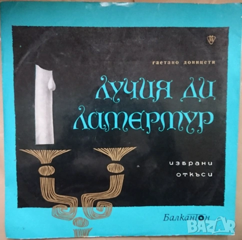 Грамофонни плочи Балкантон класика Х 1.50 EU, снимка 9 - Грамофонни плочи - 42759525