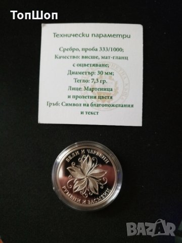 Честита Баба Марта - Монета сребро !, снимка 7 - Нумизматика и бонистика - 27731472
