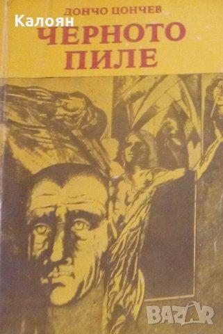 Дончо Цончев - Черното пиле (1986), снимка 1 - Българска литература - 28674265
