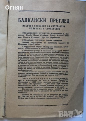 Списание Балкански преглед, 1948, снимка 4 - Списания и комикси - 32236723