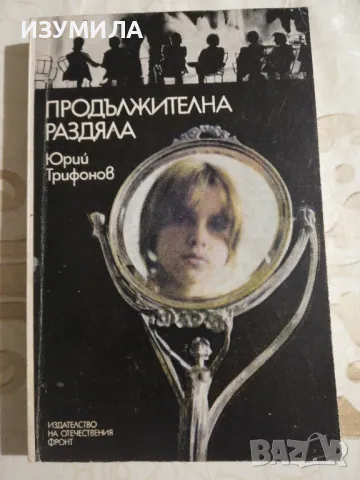 Продължителна раздяла - Юрий Трифонов
