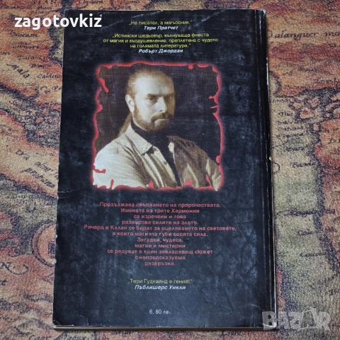 Мечът на истината. Книга 5: Душата на огъня. Част 2 Тери Гудкайнд, снимка 2 - Художествена литература - 52512216