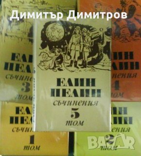 Съчинения в шест тома. Том 1-5 Елин Пелин, снимка 1 - Художествена литература - 27444530