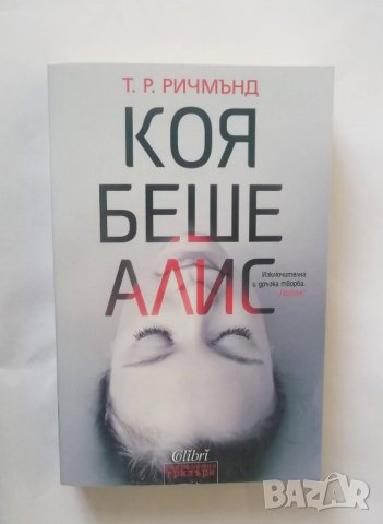 Книга Коя беше Алис - Т. Р. Ричмънд 2017 г.