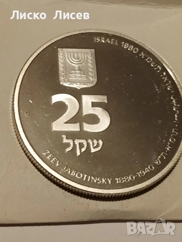 Израел 25 шекела 1980г., снимка 11 - Нумизматика и бонистика - 53417597