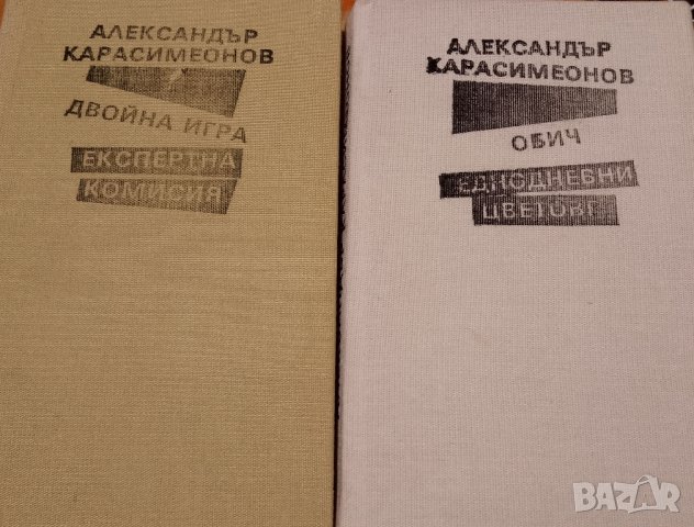 Два броя книги от автор Александър Симеонов,виж описанието