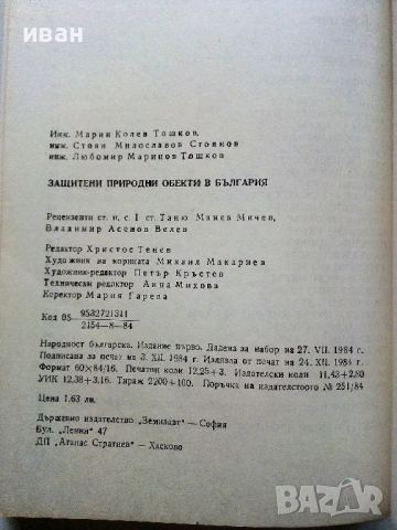 Защитени природни обекти - М.Тошков,С.Милославов,Л.Маринов - 1984г, снимка 6 - Енциклопедии, справочници - 53125812