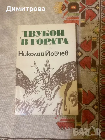 Двубой в гората - Никола Йовчев - разкази за животни, юЕлени срещу вълци - Леонид Баскин