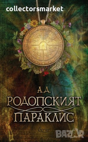 Родопският параклис