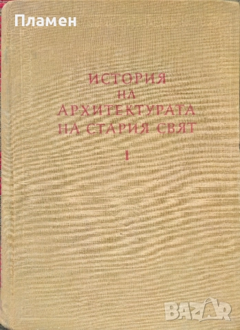 История на архитектурата на Стария свят. Книга 1 Сава Бобчев 