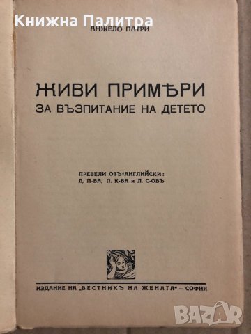 Живи примери за възпитание на детето -Анжело Патри, снимка 2 - Други - 34820084