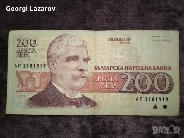 200 лева България 1992 Иван Вазов