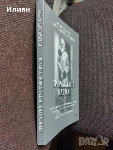 Петър Дънов- Прераждане карма, снимка 6 - Езотерика - 49847612