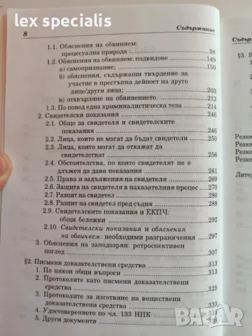 Доказателствени средства в наказателното производство. Същност и видове, снимка 3 - Специализирана литература - 48863189