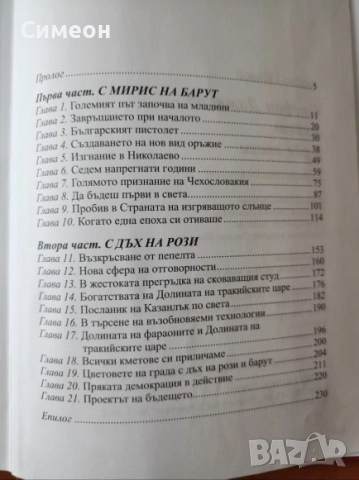 Стефан Дамянов - Живот в две епохи  - Любчо Иванов, снимка 4 - Художествена литература - 52556234