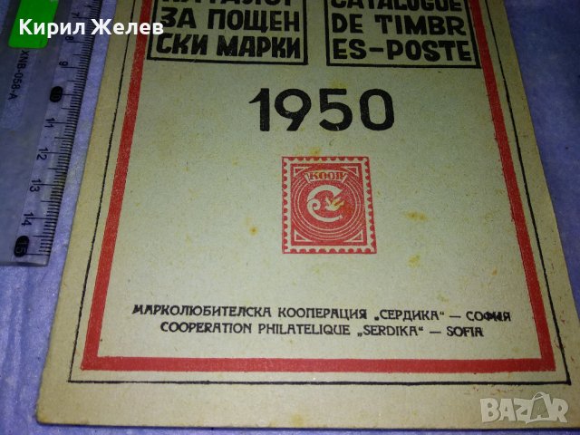 СИМА КАТАЛОГ за ПОЩЕНСКИ МАРКИ 1950г МАРКОЛЮБИТЕЛСКА КООПЕРАЦИЯ СЕРДИКА СОФИЯ РЯДЪК 35489, снимка 17 - Филателия - 39411750